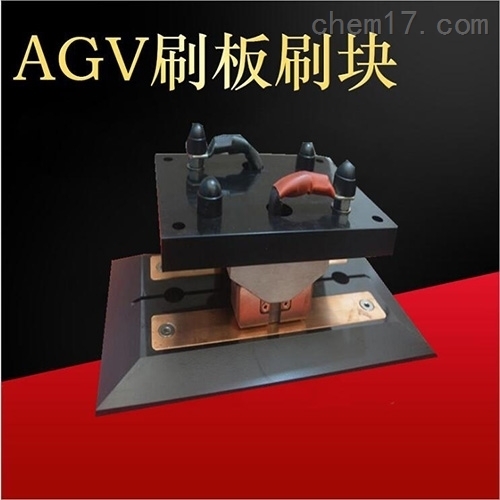 AGV刷板 接触器 集电器 在线充电系统